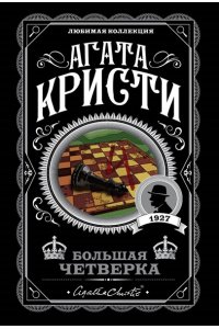 Кристи А. Комплект из 4-х книг (Смерть на Ниле. Загадочное происшествие в Стайлзе. Большая четверка. Тайна ?Голубого поезда?)