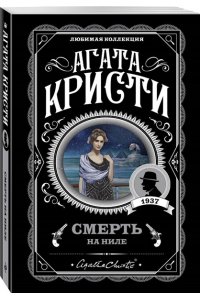 Кристи А. Комплект из 4-х книг (Смерть на Ниле. Загадочное происшествие в Стайлзе. Большая четверка. Тайна ?Голубого поезда?)