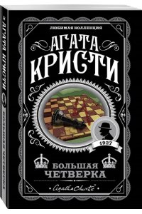 Кристи А. Комплект из 4-х книг (Смерть на Ниле. Загадочное происшествие в Стайлзе. Большая четверка. Тайна ?Голубого поезда?)