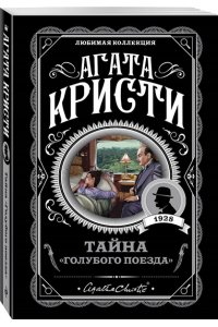 Кристи А. Комплект из 4-х книг (Смерть на Ниле. Загадочное происшествие в Стайлзе. Большая четверка. Тайна ?Голубого поезда?)
