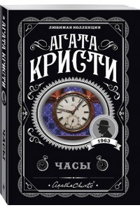 Кристи А. Комплект из 4-х книг (Объявлено убийство.Часы. Зло под солнцем. Тайна семи циферблатов)