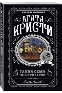 Кристи А. Комплект из 4-х книг (Объявлено убийство.Часы. Зло под солнцем. Тайна семи циферблатов)