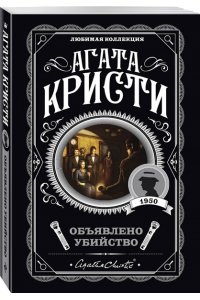 Кристи А. Комплект из 4-х книг (Объявлено убийство.Часы. Зло под солнцем. Тайна семи циферблатов)