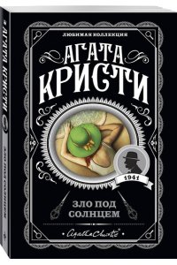 Кристи А. Комплект из 4-х книг (Объявлено убийство.Часы. Зло под солнцем. Тайна семи циферблатов)