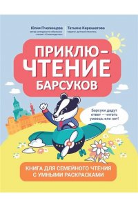 Пчелинцева Юлия Александровна ПриклюЧТЕНИЕ барсуков: книга для семейного чтения с умными раскрасками