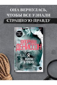 Дениссон Ф. Я жила в плену
