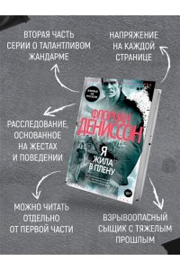 Дениссон Ф. Я жила в плену