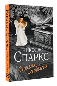 Спаркс Н. Спеши любить