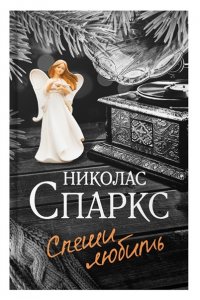 Спаркс Н. Спеши любить