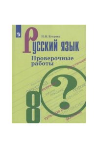 Русский язык. Проверочные работы. 8 класс