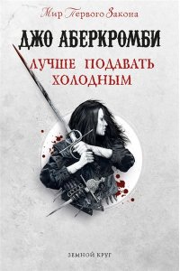 Аберкромби Дж. Лучше подавать холодным (Земной Круг)
