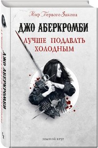 Аберкромби Дж. Лучше подавать холодным (Земной Круг)