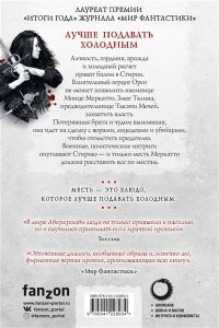 Аберкромби Дж. Лучше подавать холодным (Земной Круг)
