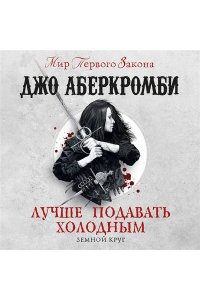 Аберкромби Дж. Лучше подавать холодным (Земной Круг)