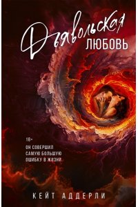Аддерли К. Дьявольская любовь