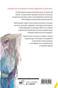 Гу Ш. Белая рыба. Сказания о Бай и Ю. Безымянный (6)