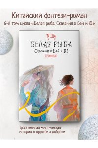 Гу Ш. Белая рыба. Сказания о Бай и Ю. Безымянный (6)