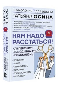 Осина Т.В. Нам надо расстаться! Как пережить развод и начать новую жизнь