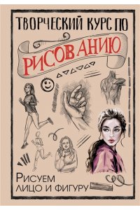 Грей М. Творческий курс по рисованию. Рисуем лицо и фигуру
