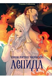 Соболева У. Проклятие Черного Аспида