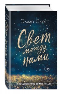 Скотт Э. Свет между нами