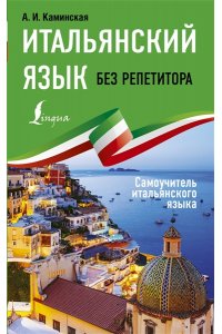 Каминская А.И. Итальянский язык без репетитора. Самоучитель итальянского языка
