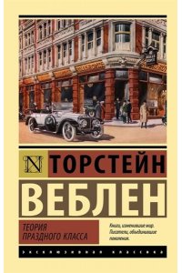 Веблен Т. Теория праздного класса