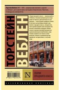 Веблен Т. Теория праздного класса