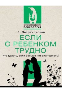 Петрановская Л.В. Если с ребенком трудно