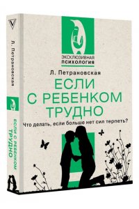 Петрановская Л.В. Если с ребенком трудно