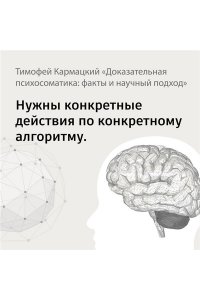 Доказательная психосоматика: факты и научный подход. Очень полезная книга для всех, кто думает о здоровье