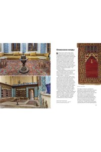 Гимборг А. Великолепный век османского искусства. Дворцы, мечети, гаремы и ночной Босфор