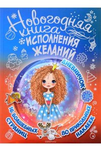 Новогодняя книга исполнения желаний