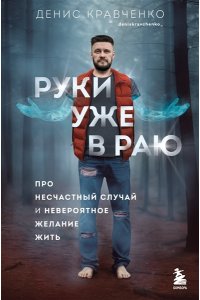 Кравченко Д.В. Руки уже в раю. Про несчастный случай и невероятное желание жить