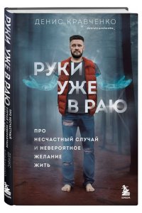 Кравченко Д.В. Руки уже в раю. Про несчастный случай и невероятное желание жить