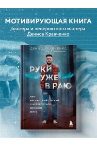 Кравченко Д.В. Руки уже в раю. Про несчастный случай и невероятное желание жить