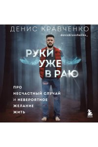 Кравченко Д.В. Руки уже в раю. Про несчастный случай и невероятное желание жить
