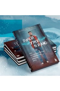 Кравченко Д.В. Руки уже в раю. Про несчастный случай и невероятное желание жить