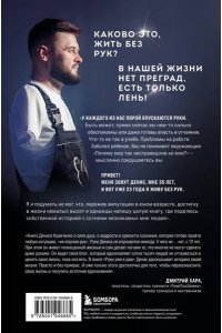 Кравченко Д.В. Руки уже в раю. Про несчастный случай и невероятное желание жить