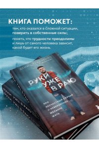 Кравченко Д.В. Руки уже в раю. Про несчастный случай и невероятное желание жить