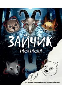 Мордас Д.С. Зайчик. Раскраска