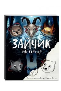 Мордас Д.С. Зайчик. Раскраска