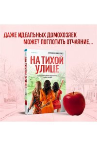 Гласс С. На тихой улице