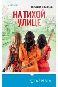 Гласс С. На тихой улице