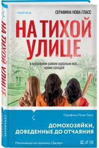 Гласс С. На тихой улице