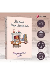 Метлицкая М. Незапертая дверь