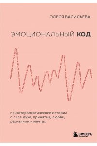 Васильева О.В. Эмоциональный код