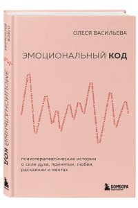 Васильева О.В. Эмоциональный код