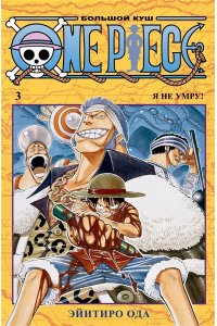 Ода Э. One Piece. Большой куш. Кн.3