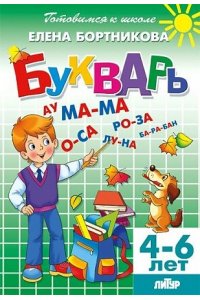 Бортникова Е. Букварь